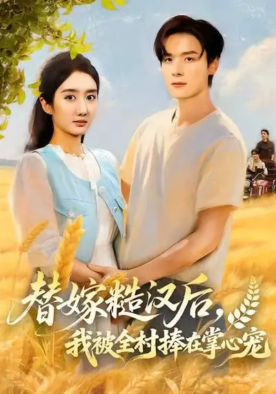 短剧《替嫁糙汉后，我被全村捧在掌心宠》高清完整版全集免费在线观看