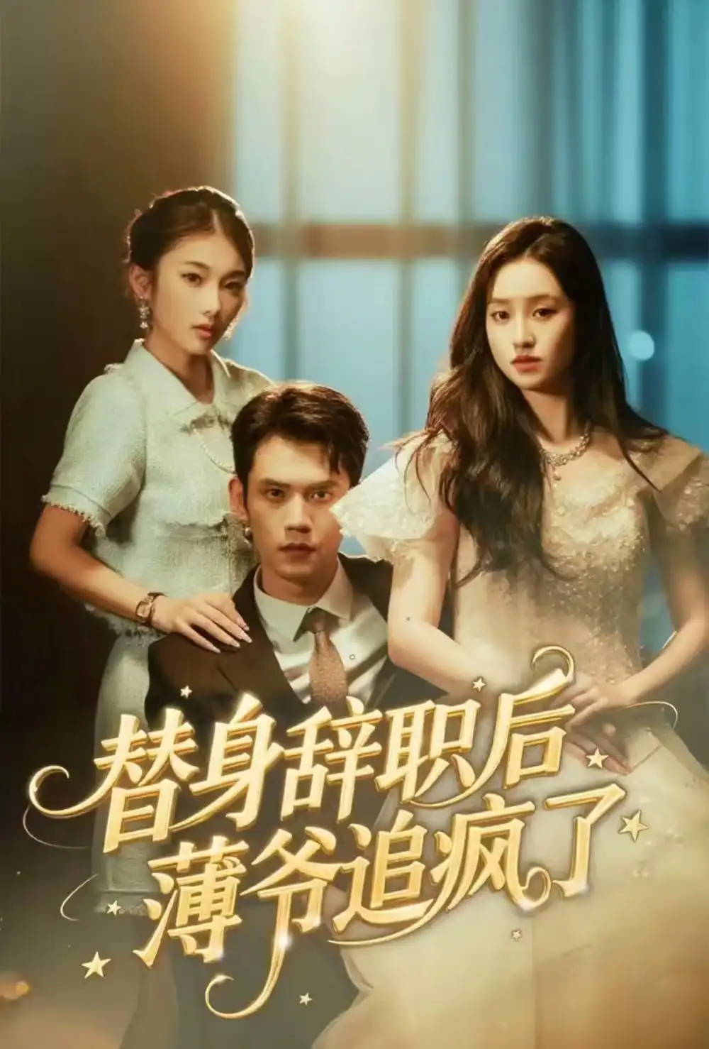 短剧《替身辞职后薄爷追疯了》高清完整版全集免费在线观看