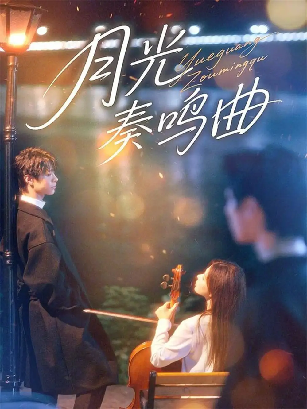 短剧《月光奏鸣曲》高清完整版全集免费在线观看