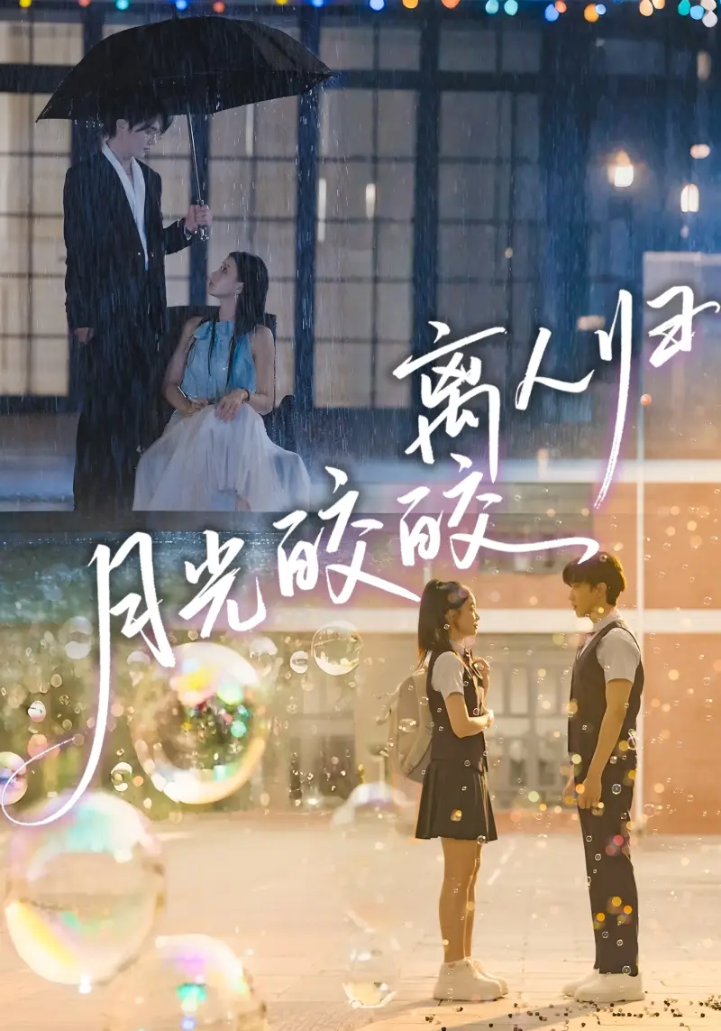 短剧《月光皎皎离人归》高清完整版全集免费在线观看