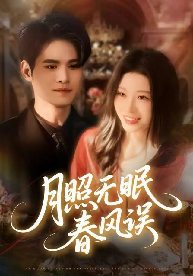 月照无眠春风误(67集)刘欣悦&许明铮高清海报图片 月照无眠春风误(67集)刘欣悦&许明铮海报