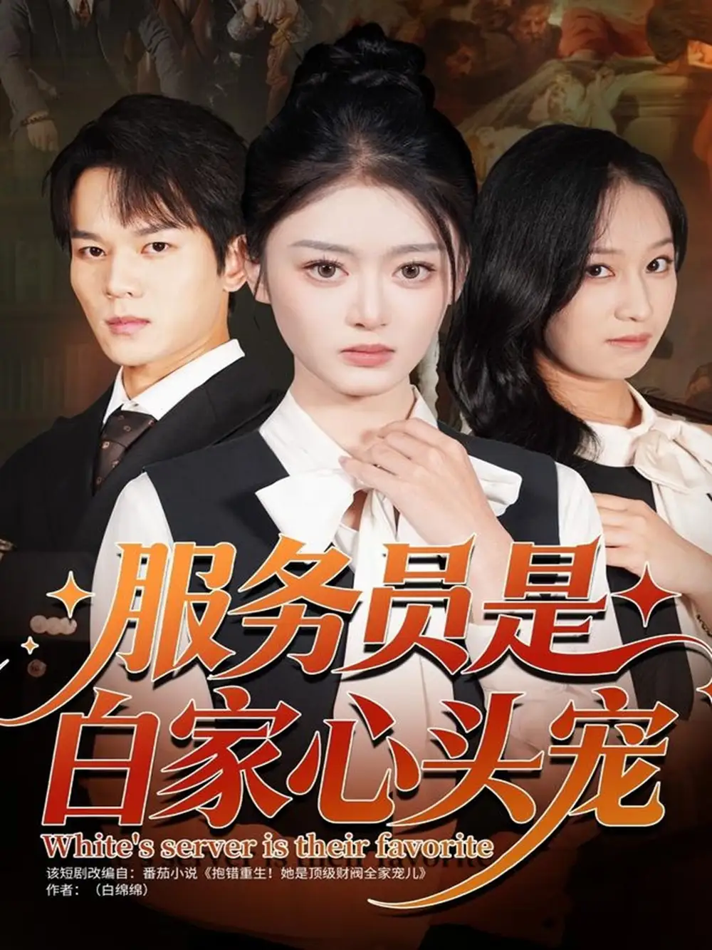 短剧《服务员是白家心头宠》高清完整版全集免费在线观看