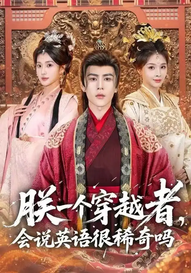 短剧《朕一个穿越者，会说英语很稀奇吗》免费在线观看完整版