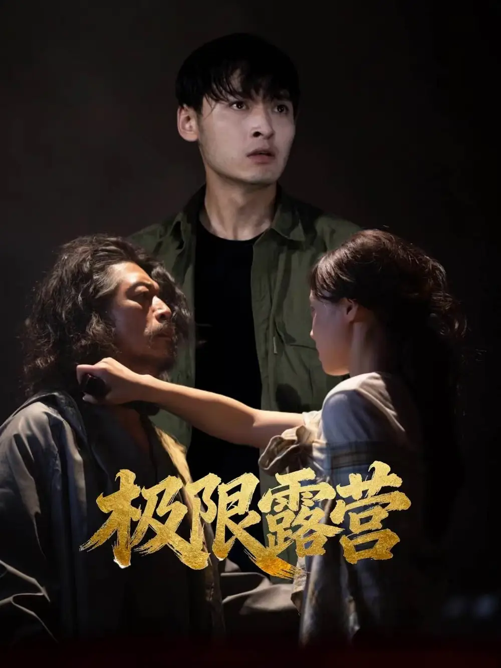 极限露营(54集)王楚贤&刘聪高清海报图片 极限露营(54集)王楚贤&刘聪海报