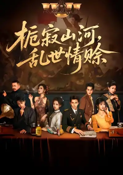 短剧《栀寂山河，乱世情赊&认命》高清完整版全集免费在线观看