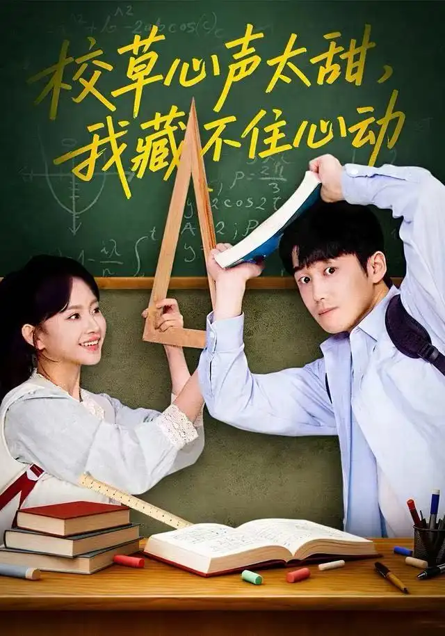 短剧《校草心声太甜，我藏不住心动》高清完整版全集免费在线观看