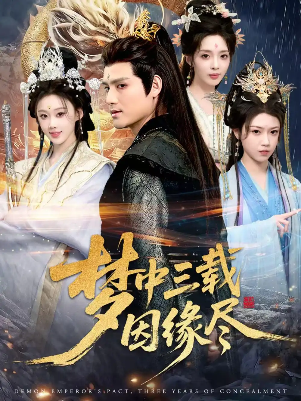 梦中三载因缘尽(70集)李璟羿&鞠琳高清海报图片 梦中三载因缘尽(70集)李璟羿&鞠琳海报