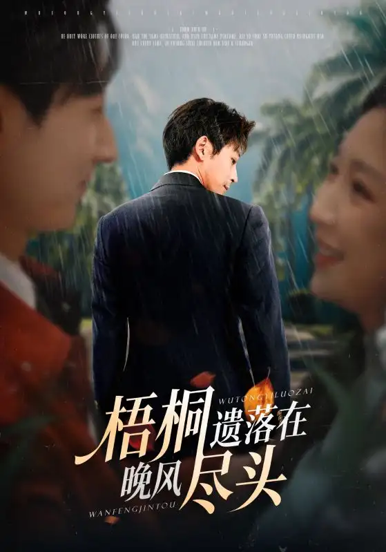 短剧《梧桐遗落在晚风尽头＆棠花不识旧时月》高清完整版全集免费在线观看