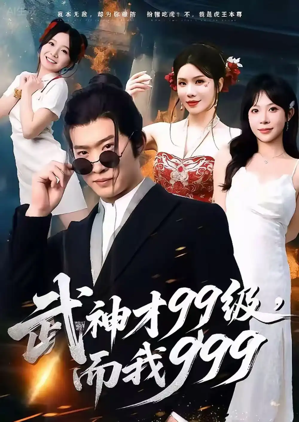 武神才99级,而我999&无敌是多么不寂寞(83集)邓威&李沐汐高清海报图片 武神才99级,而我999&无敌是多么不寂寞(83集)邓威&李沐汐海报