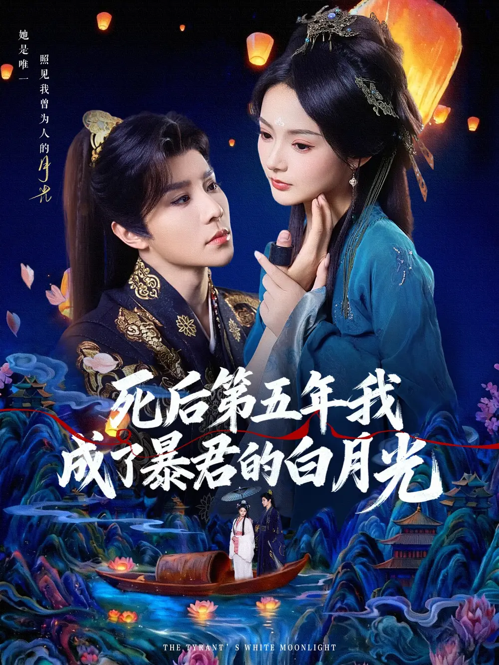 短剧《死后第五年我成了暴君的白月光》高清完整版全集免费在线观看