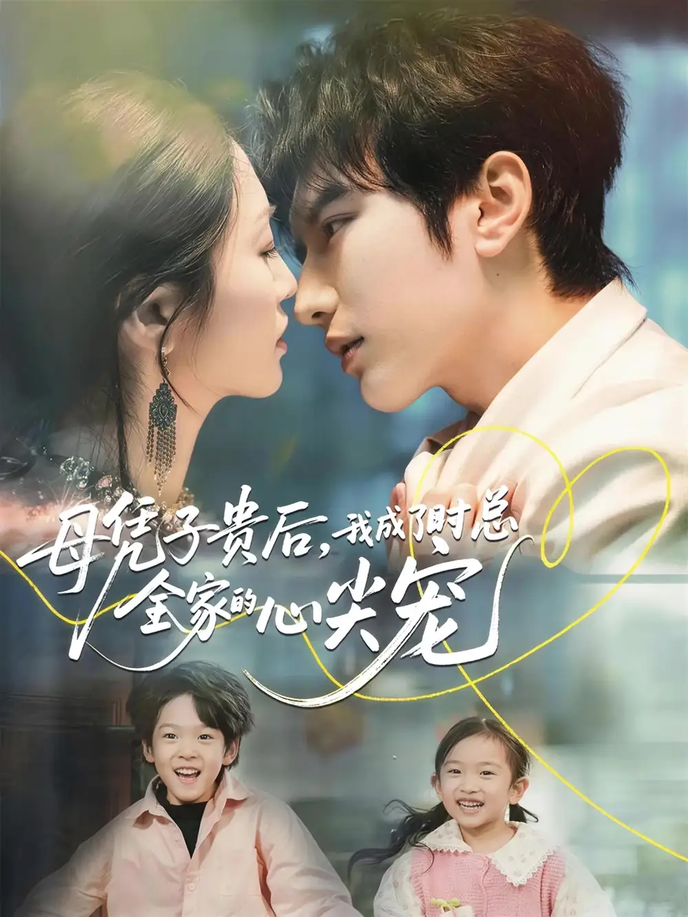 母凭子贵后,我成了时总全家的心尖宠(63集)谭圳豪&付柔美琦高清海报图片 母凭子贵后,我成了时总全家的心尖宠(63集)谭圳豪&付柔美琦海报