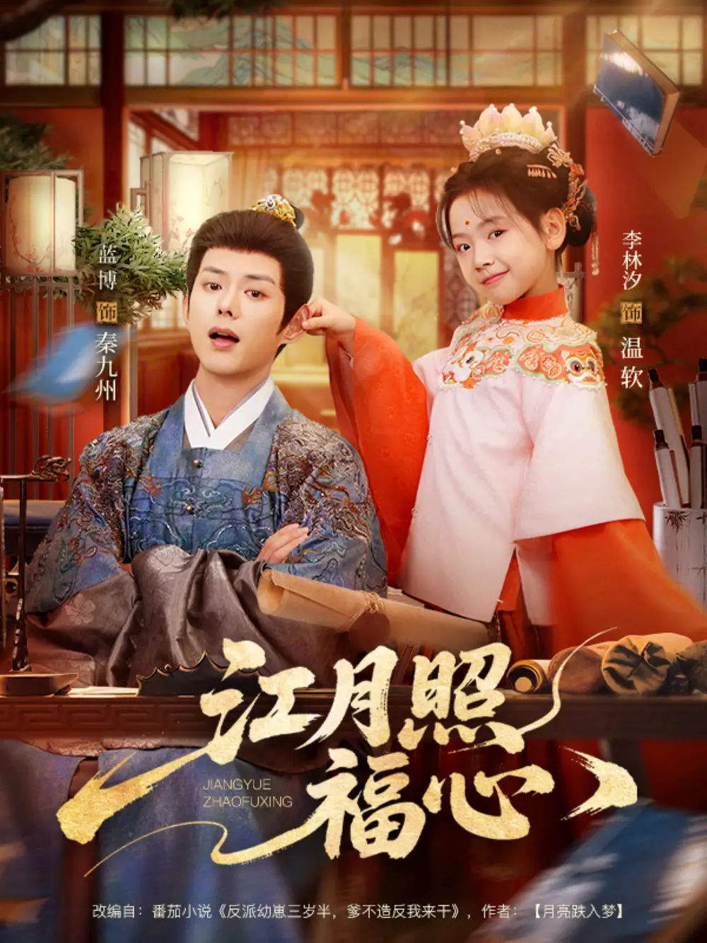 江月照福心(86集)蓝博&李林汐高清海报图片 江月照福心(86集)蓝博&李林汐海报