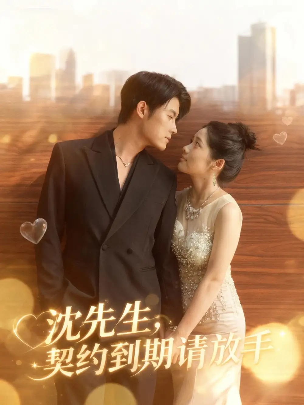 短剧《沈先生，契约到期请放手》高清完整版全集免费在线观看