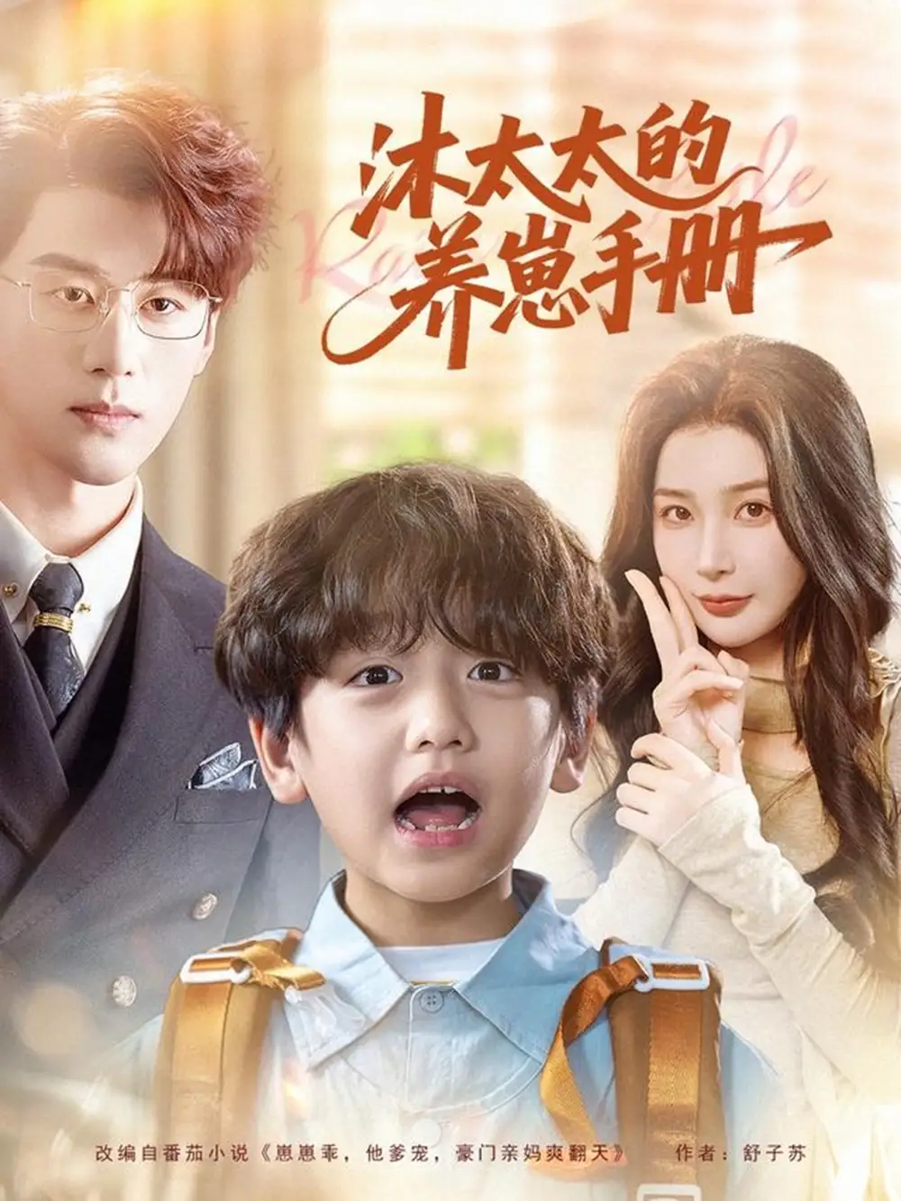 短剧《沐太太的养崽手册》高清完整版全集免费在线观看