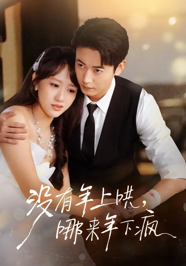 没有年上哄，哪来年下疯（80集）罗鹏＆陈贞妮海报