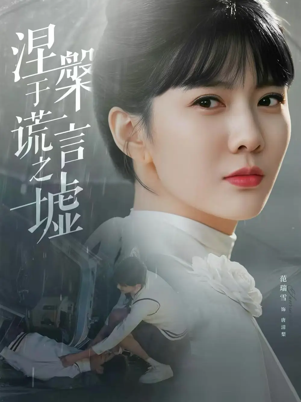 短剧《涅槃于谎言之墟》高清完整版全集免费在线观看