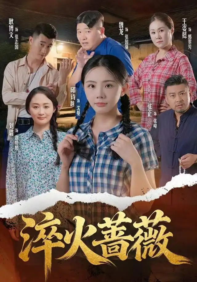 短剧《淬火蔷薇》高清完整版全集免费在线观看