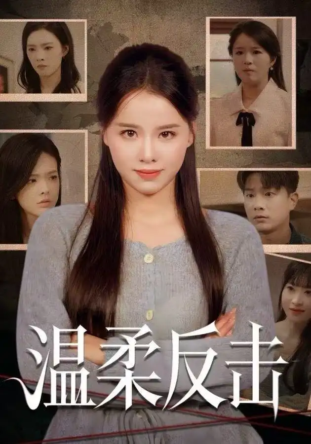 短剧《温柔反击》高清完整版全集免费在线观看