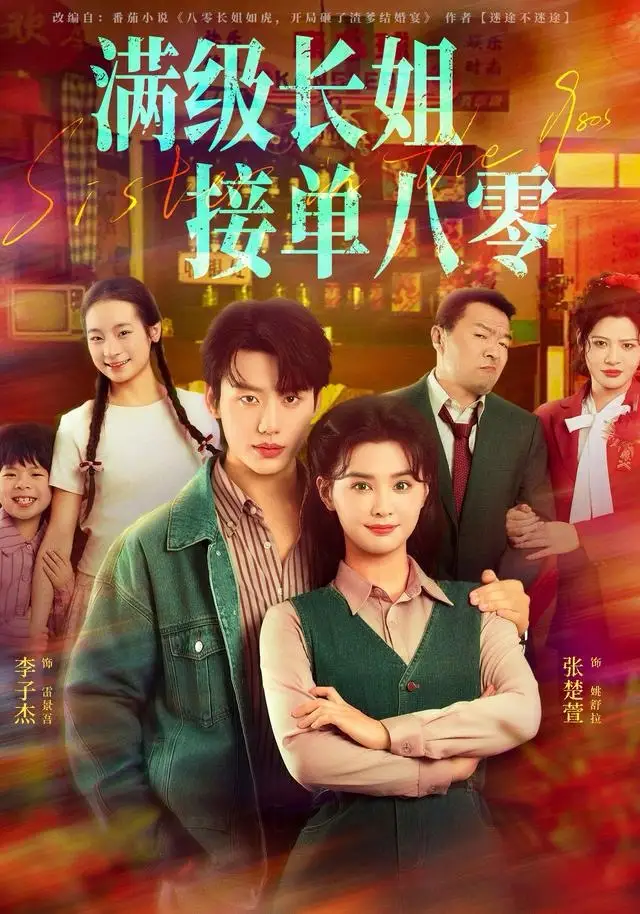 短剧《满级长姐，接单八零》高清完整版全集免费在线观看