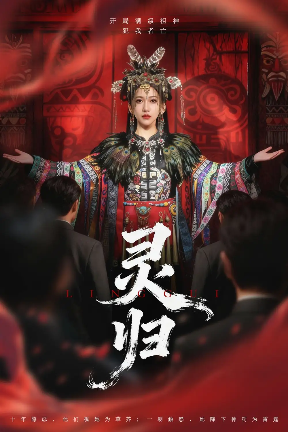 短剧《灵归》高清完整版全集免费在线观看