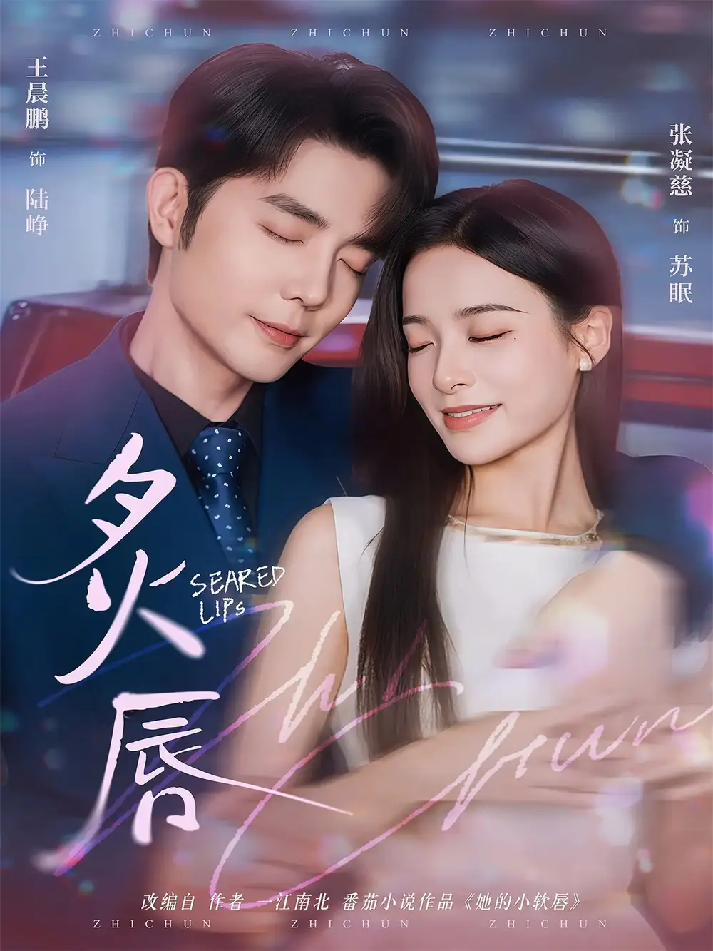 炙唇(68集)王晨鹏&张凝慈高清海报图片 炙唇(68集)王晨鹏&张凝慈海报