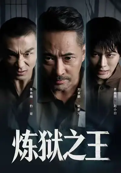 炼狱之王（60集）刘亚鹏&谈芯海报