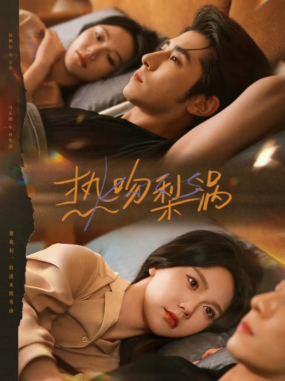 热吻梨涡(72集)马乐婕&林枫松高清海报图片 热吻梨涡(72集)马乐婕&林枫松海报