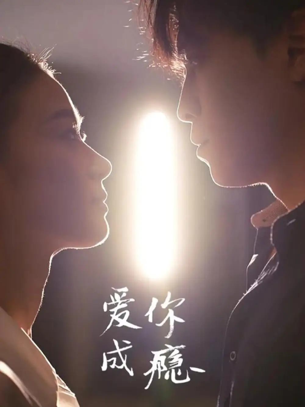 短剧《爱你成瘾》高清完整版全集免费在线观看