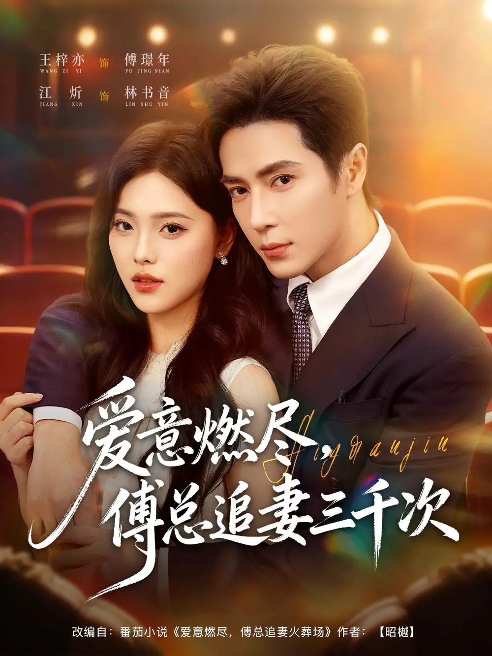 爱意燃尽，傅总追妻三千次（80集）王梓亦＆江炘海报