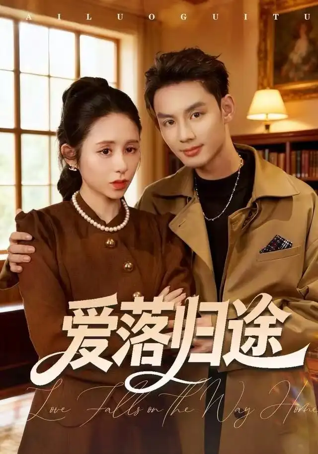 短剧《爱落归途》高清完整版全集免费在线观看