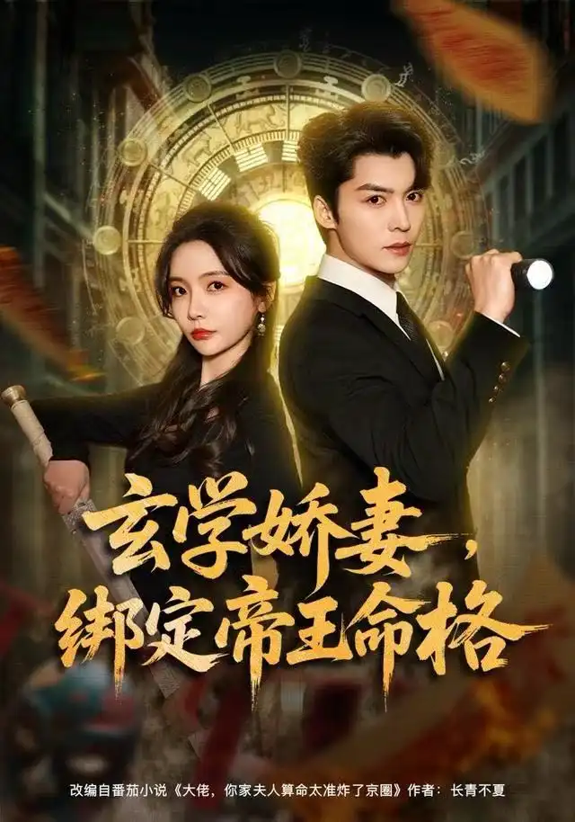 短剧《玄学娇妻，绑定帝王命格》高清完整版全集免费在线观看