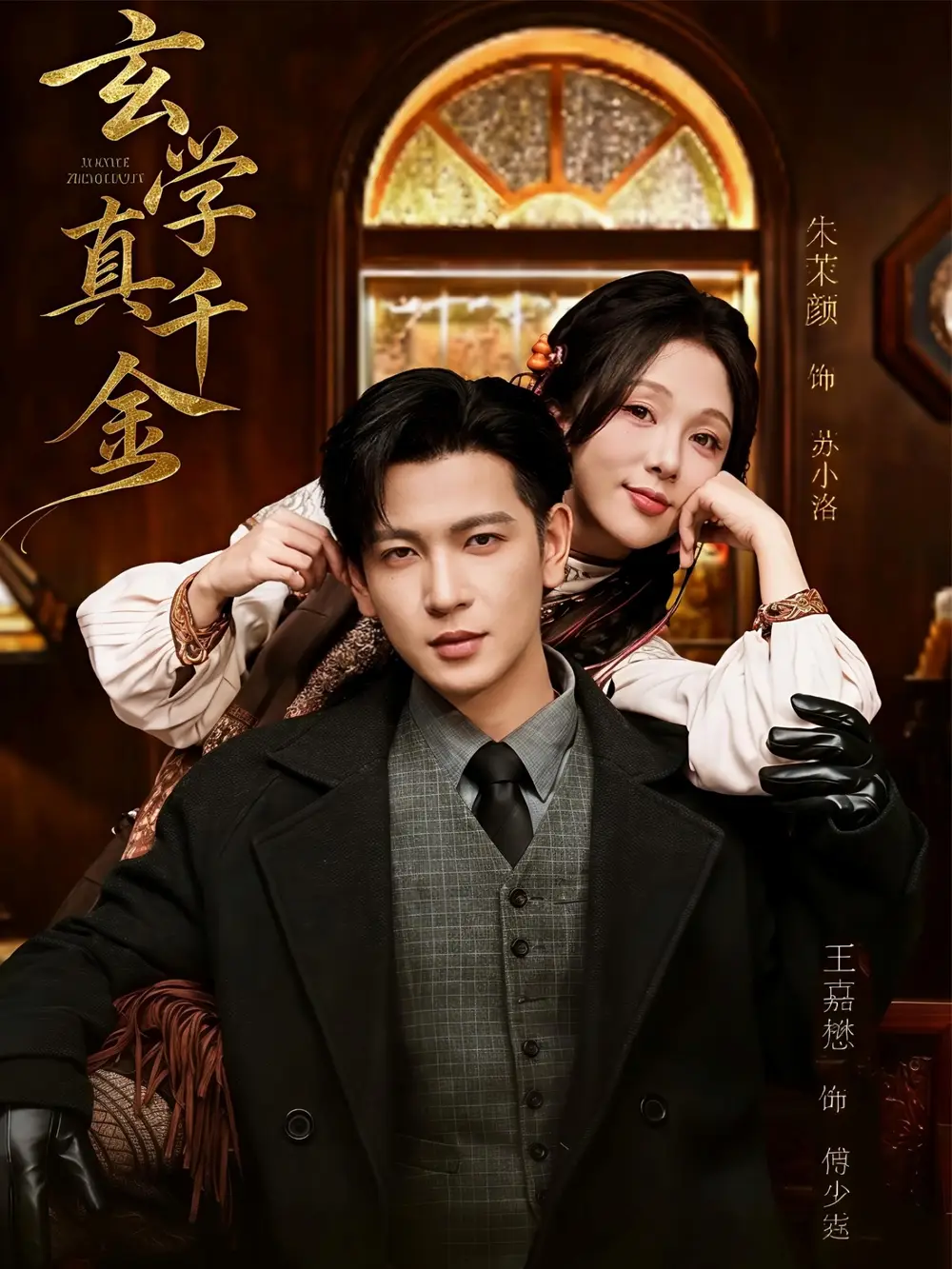 玄学真千金(80集)王嘉懋&朱茉颜高清海报图片 玄学真千金(80集)王嘉懋&朱茉颜海报