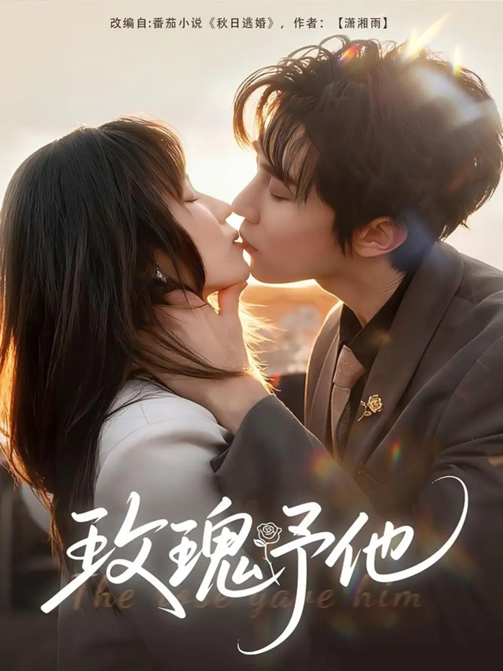 短剧《玫瑰予他》高清完整版全集免费在线观看