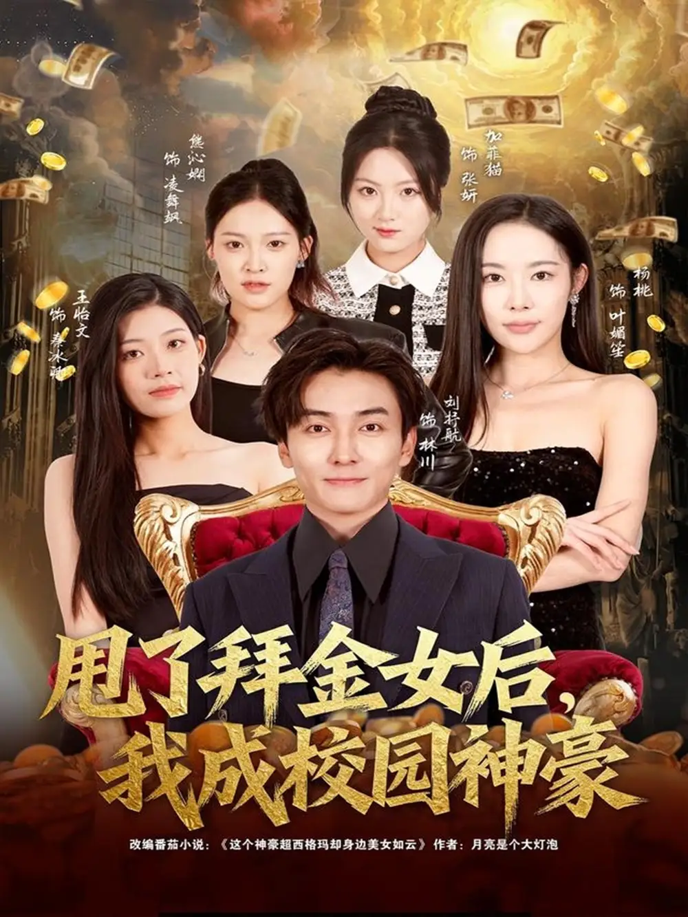 短剧《甩了拜金女后，我成校园神豪》高清完整版全集免费在线观看