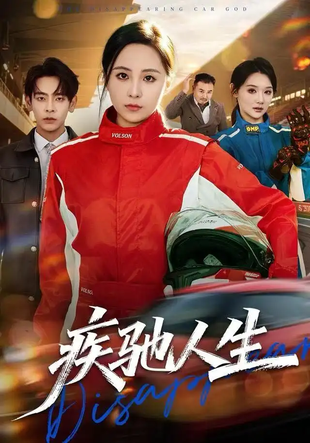 短剧《疾驰人生》高清完整版全集免费在线观看