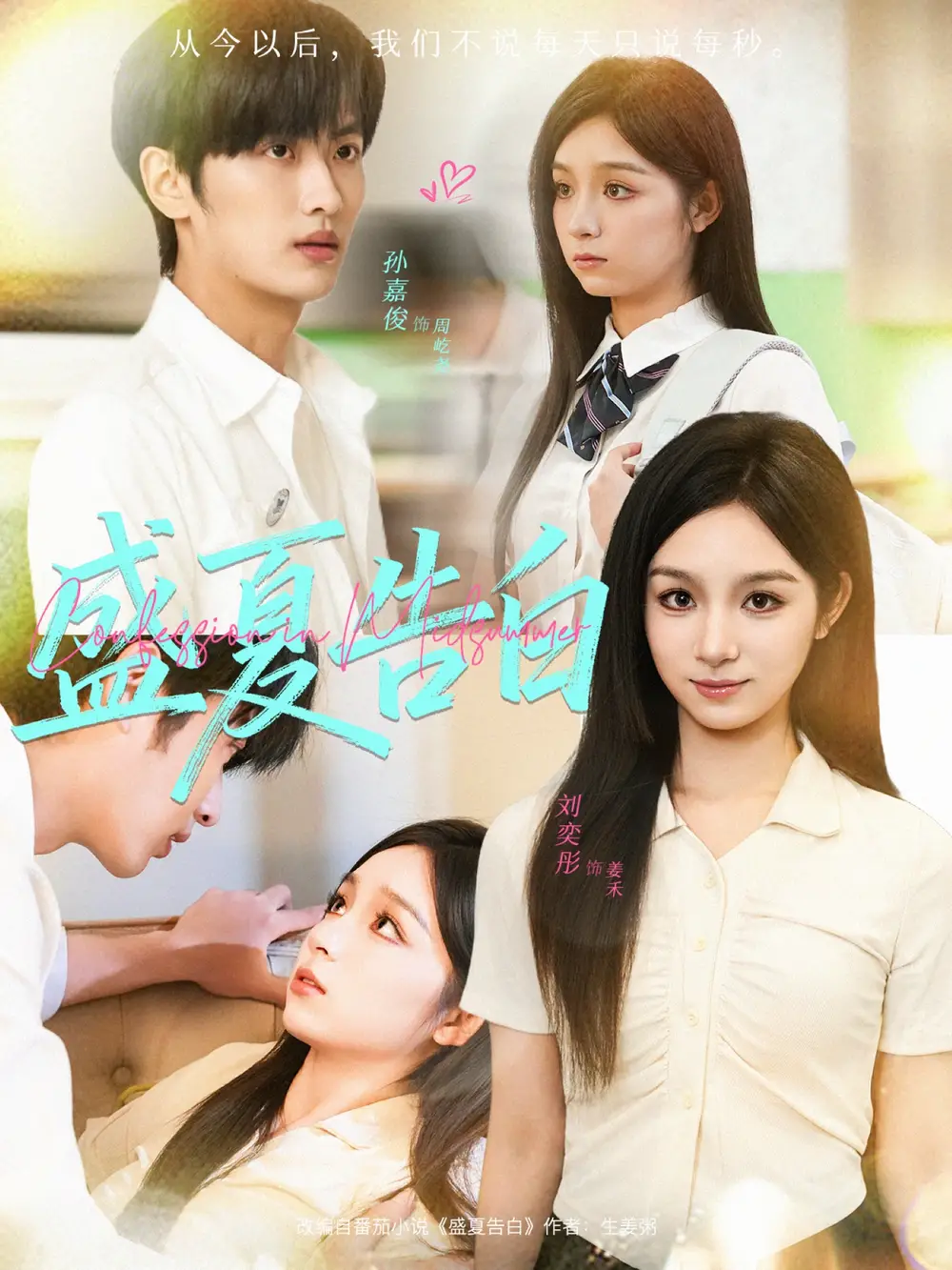 短剧《盛夏告白》高清完整版全集免费在线观看