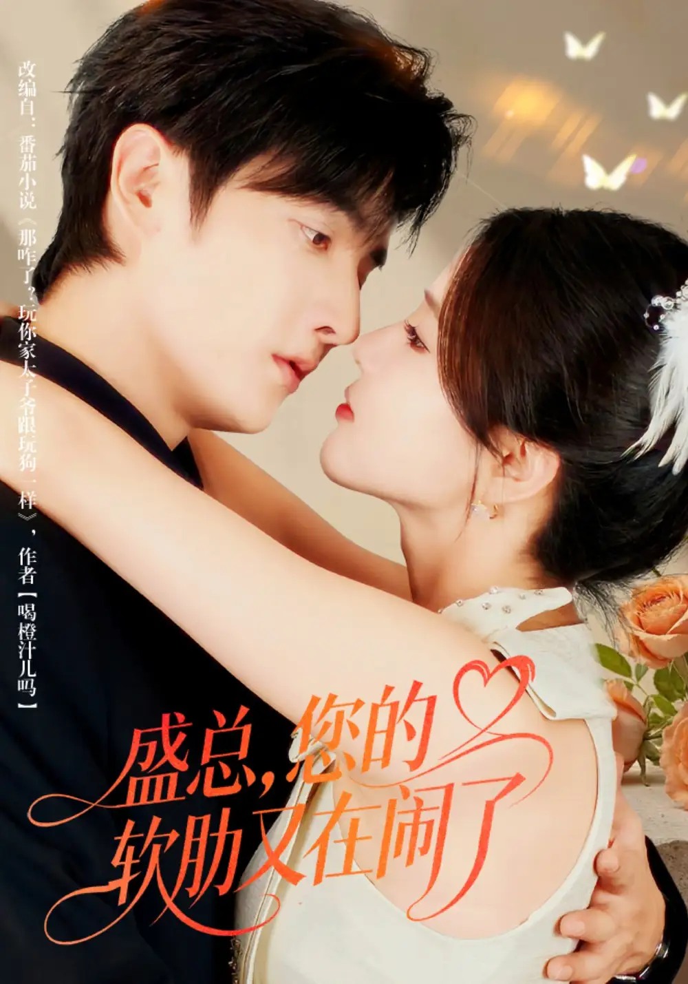 短剧《盛总，您的软肋又在闹了》高清完整版全集免费在线观看