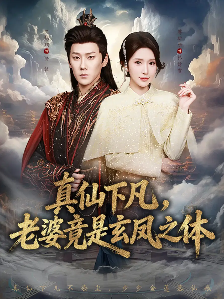 短剧《真仙下凡，老婆竟是玄凤之体》在线免费观看全集