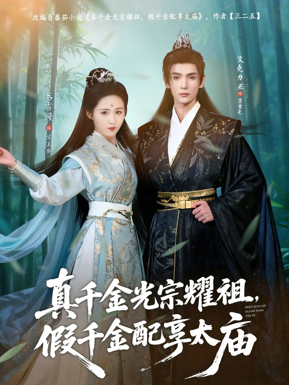 短剧《真千金光宗耀祖，假千金配享太庙》在线免费观看全集