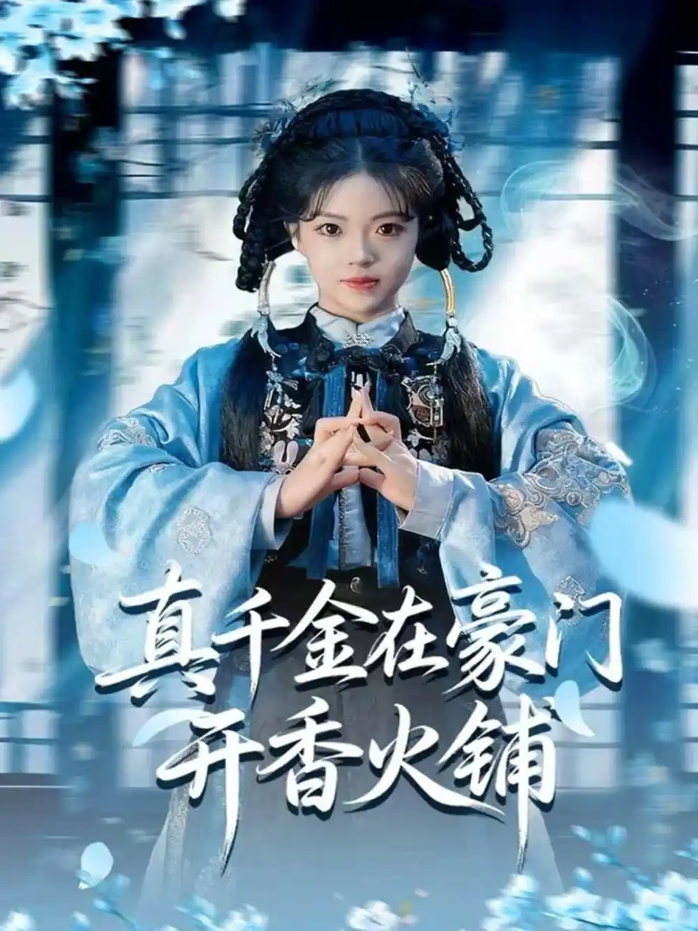 短剧《真千金在豪门开香火铺＆我的家族香火铺》高清完整版全集免费在线观看