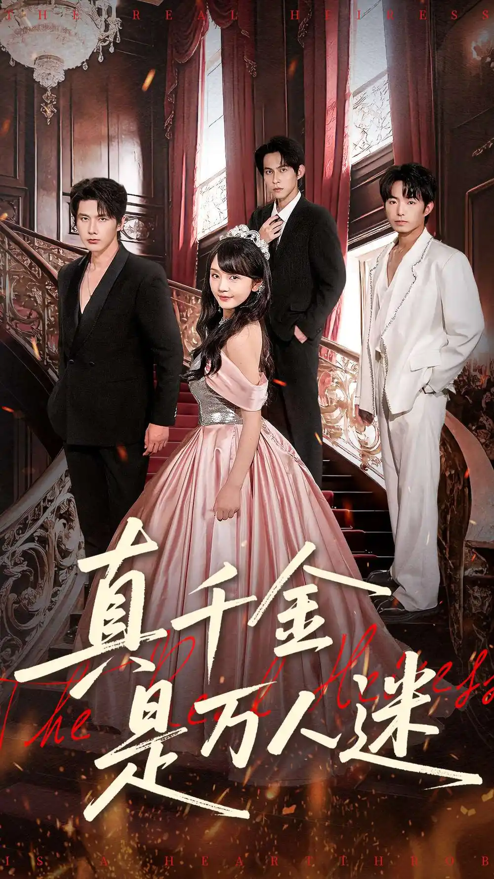 短剧《真千金是万人迷》高清完整版全集免费在线观看