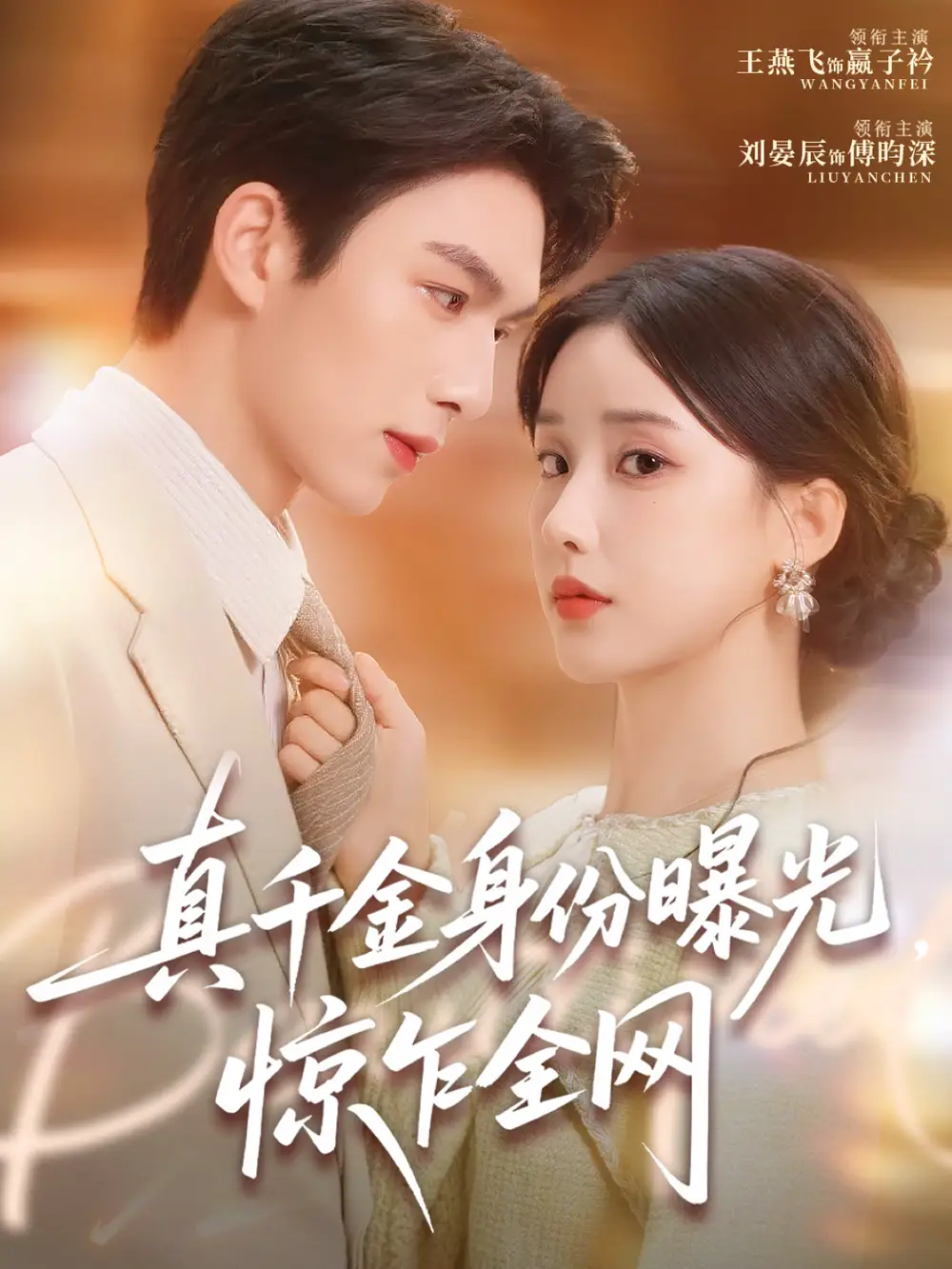 短剧《真千金身份曝光，惊乍全网》高清完整版全集免费在线观看