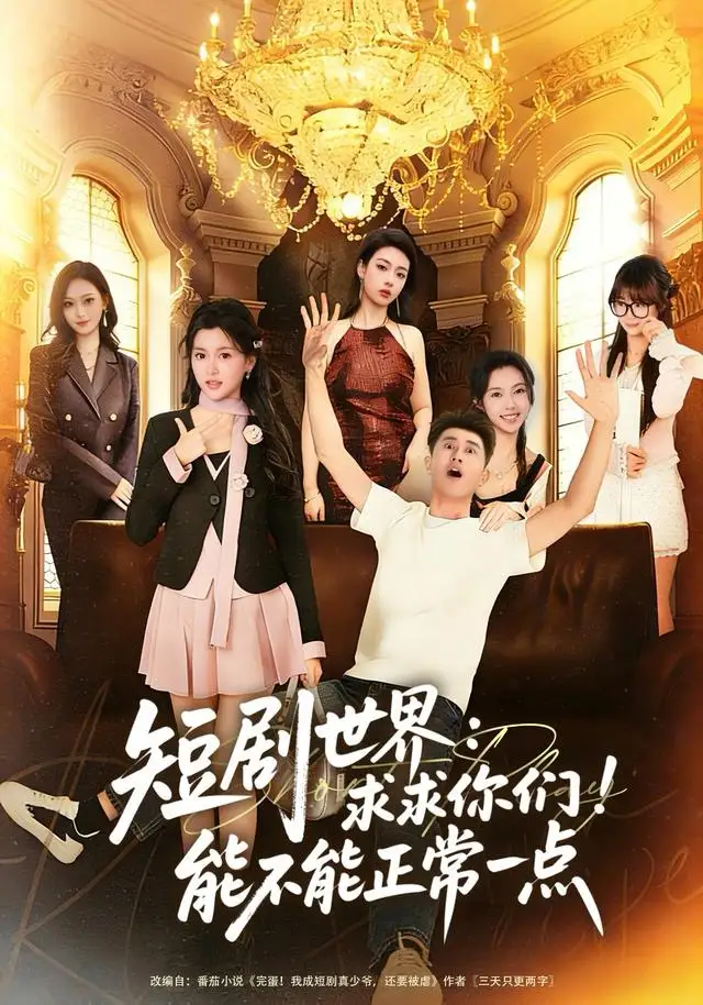 短剧《短剧世界求求你们能不能正常一点》免费播放完整版