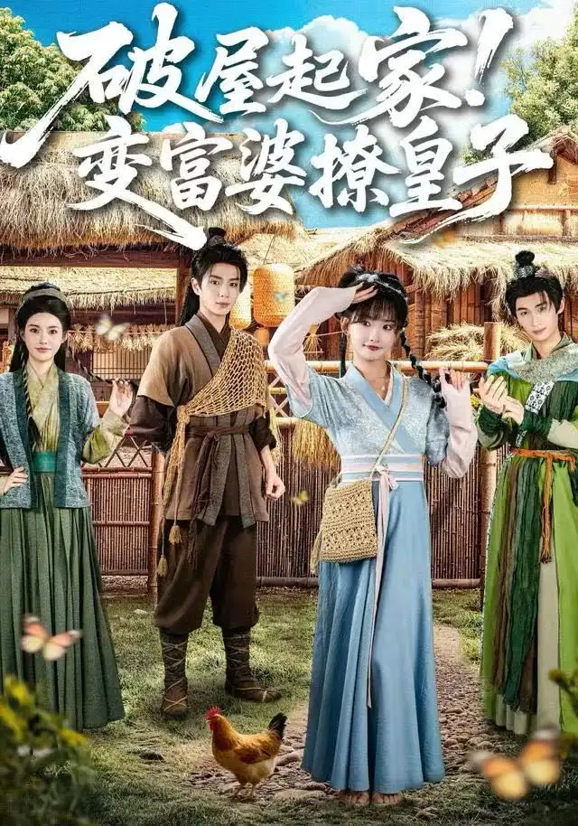 短剧《破屋起家！变富婆撩皇子》免费在线观看完整版