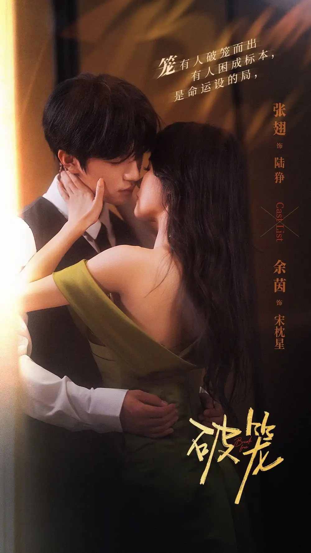 短剧《破笼》高清完整版全集免费在线观看