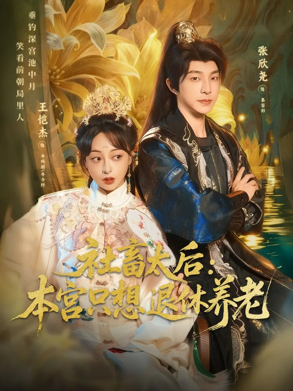 社畜太后:本宫只想退休养老(70集)张欣尧&王恺杰高清海报图片 社畜太后:本宫只想退休养老(70集)张欣尧&王恺杰海报