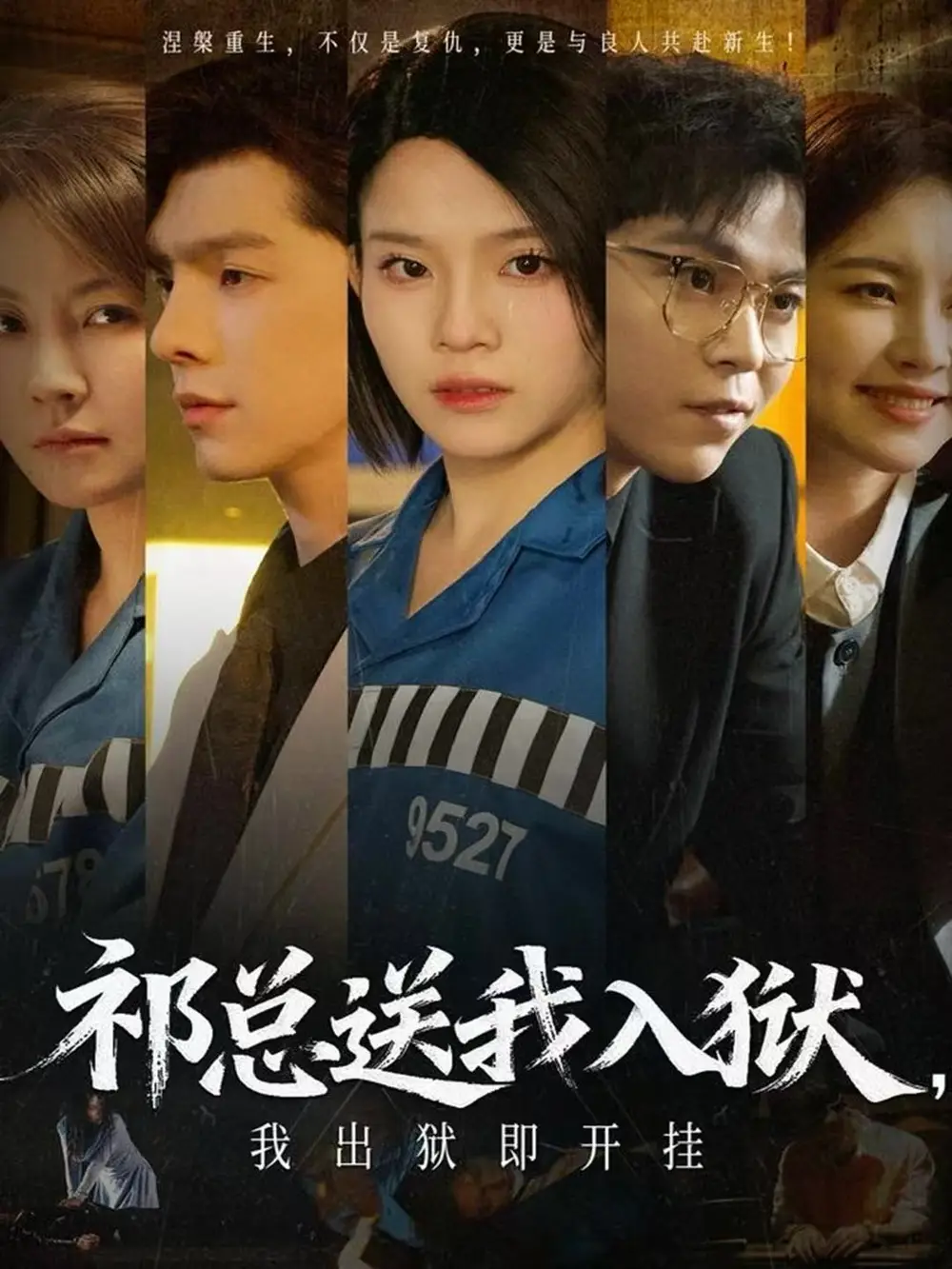 短剧《祁总送我入狱，我出狱即开挂》高清完整版全集免费在线观看