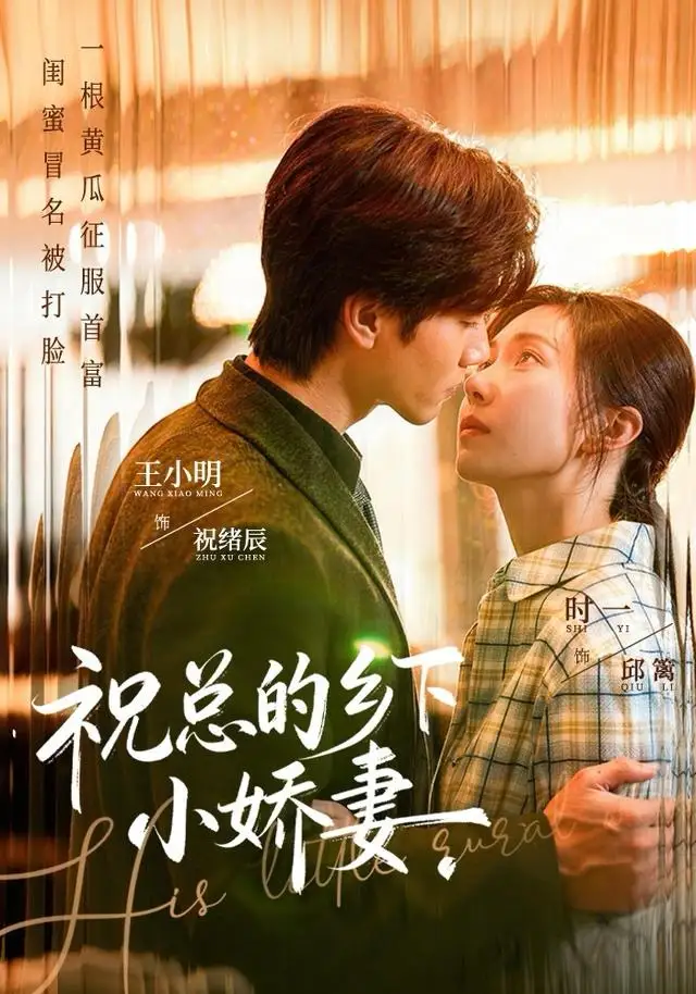 祝总的乡下小娇妻（79集）时一＆王小明海报