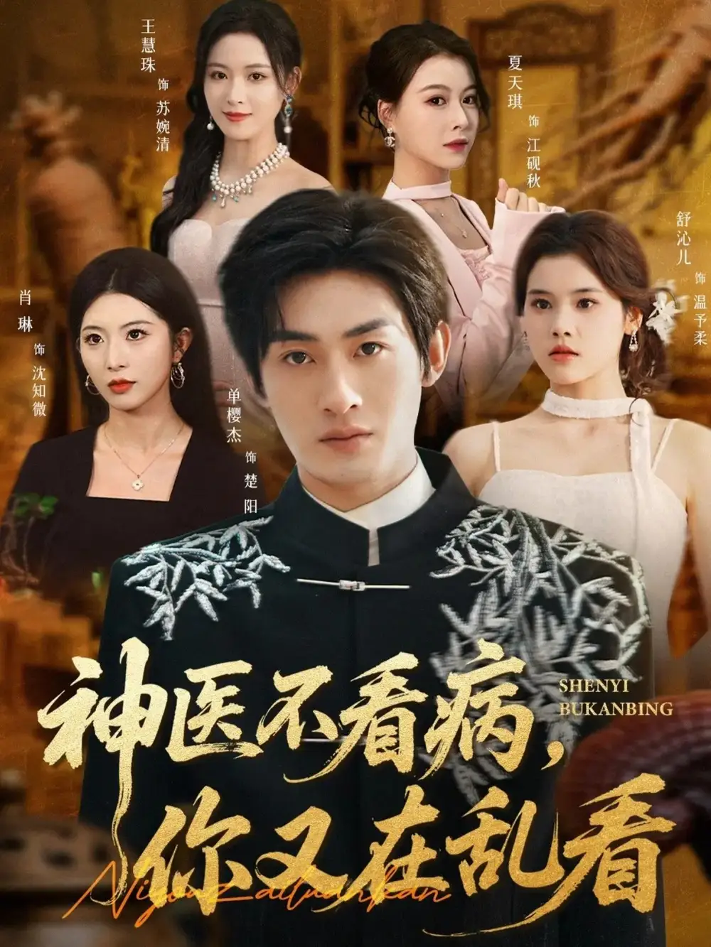 短剧《神医不看病，你又在乱看》高清完整版全集免费在线观看