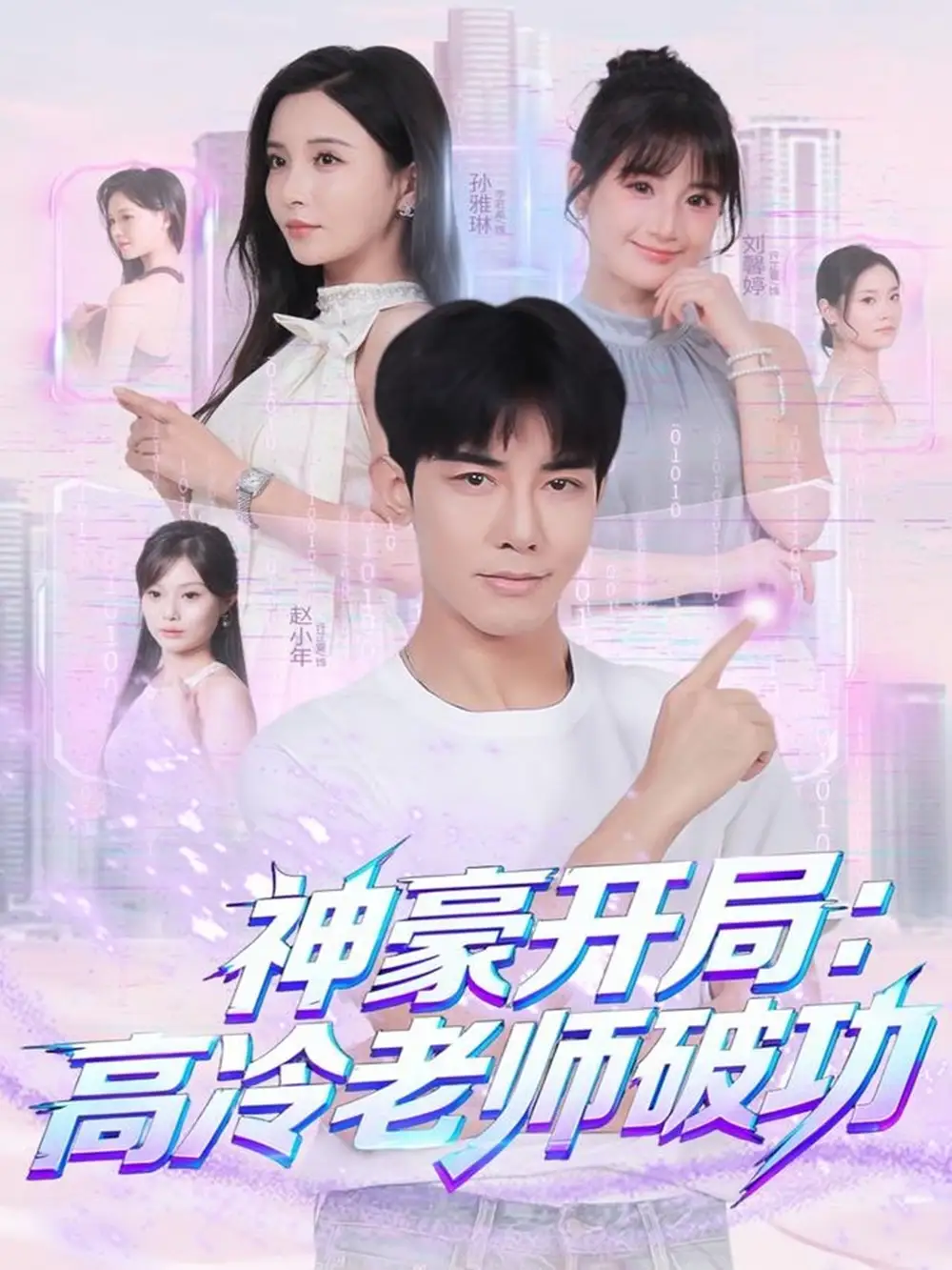 短剧《神豪开局：高冷老师破功》高清完整版全集免费在线观看